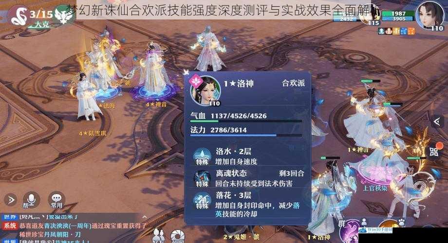 梦幻新诛仙合欢派技能强度深度测评与实战效果全面解析