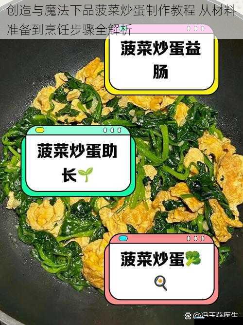 创造与魔法下品菠菜炒蛋制作教程 从材料准备到烹饪步骤全解析