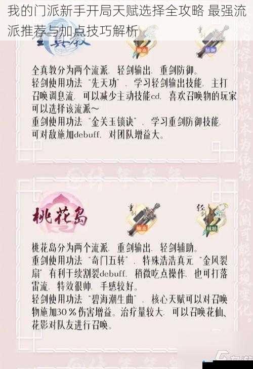我的门派新手开局天赋选择全攻略 最强流派推荐与加点技巧解析