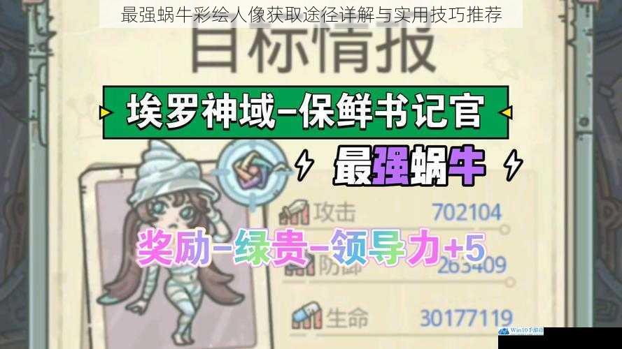 最强蜗牛彩绘人像获取途径详解与实用技巧推荐