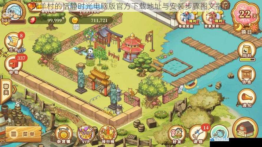 绵羊村的恬静时光电脑版官方下载地址与安装步骤图文指南