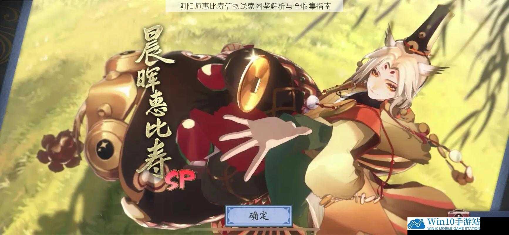 阴阳师惠比寿信物线索图鉴解析与全收集指南