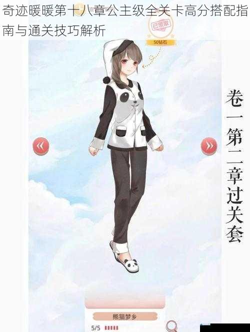 奇迹暖暖第十八章公主级全关卡高分搭配指南与通关技巧解析