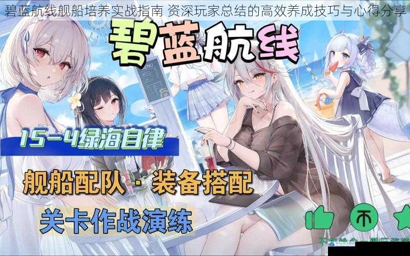 碧蓝航线舰船培养实战指南 资深玩家总结的高效养成技巧与心得分享